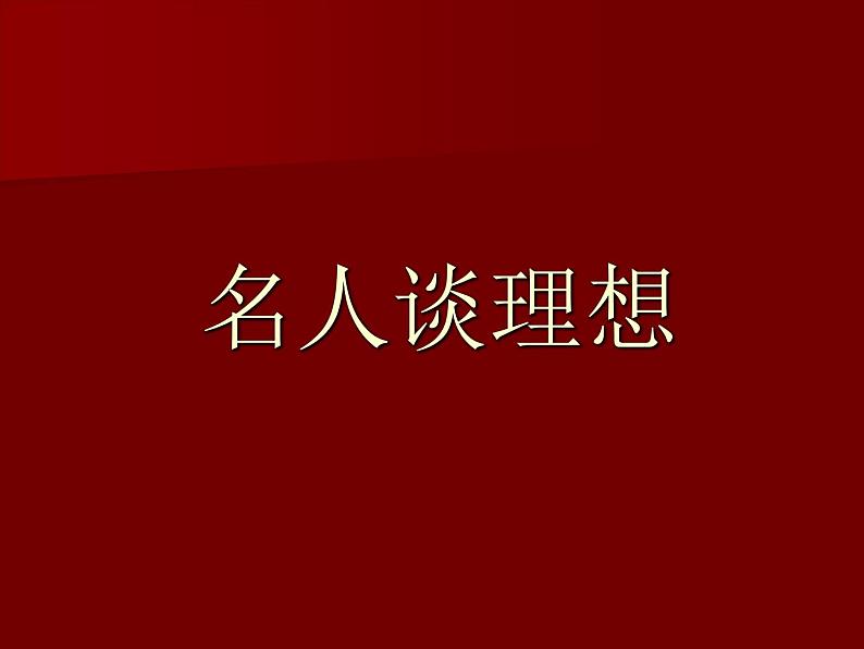 理想.目标主题班会课件03