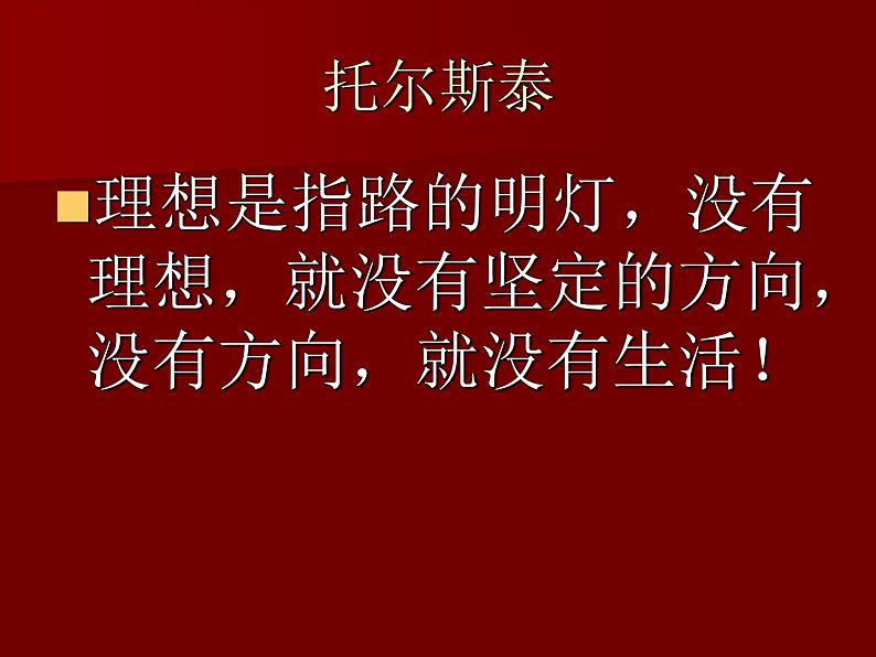 理想.目标主题班会课件06