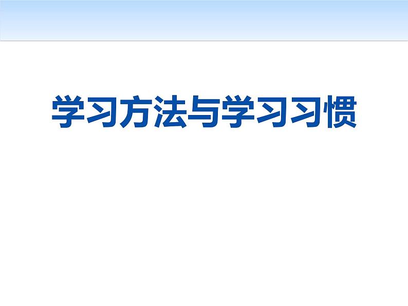 学习方法与习惯主题班会ppt课件01