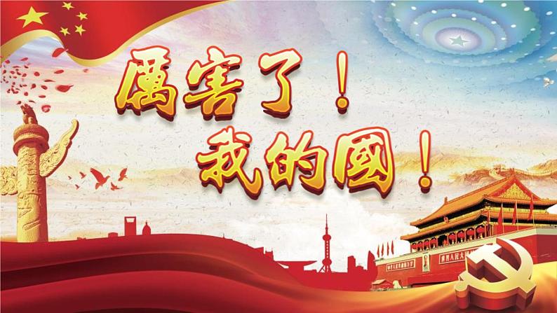 厉害了，我的国课件01