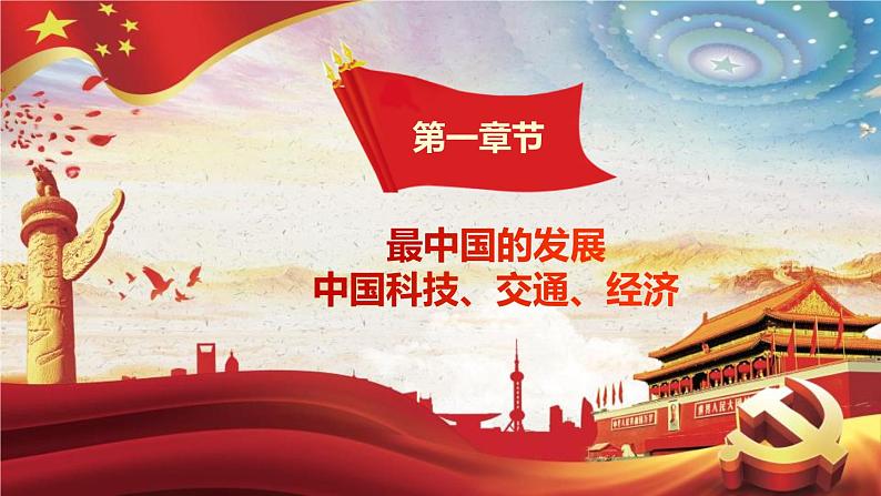 厉害了，我的国课件04