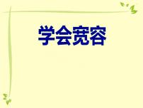 学会宽容主题班会 (2)课件