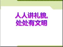 文明礼貌主题班会：人人讲礼貌-处处有文明课件