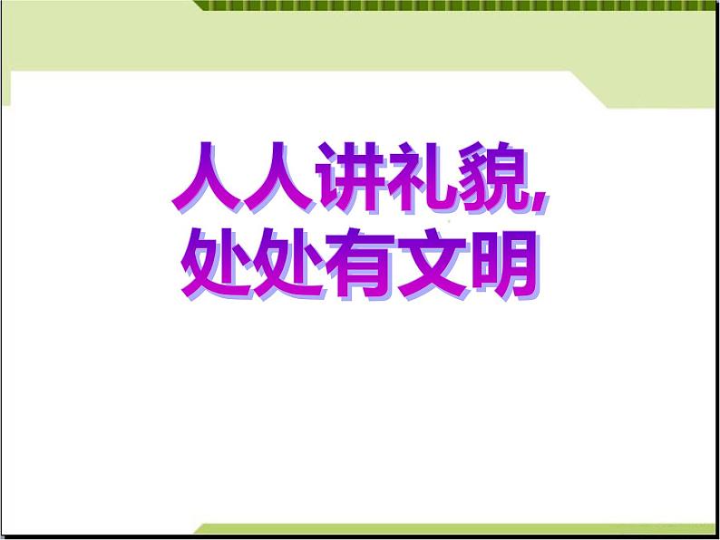 文明礼貌主题班会：人人讲礼貌-处处有文明课件01