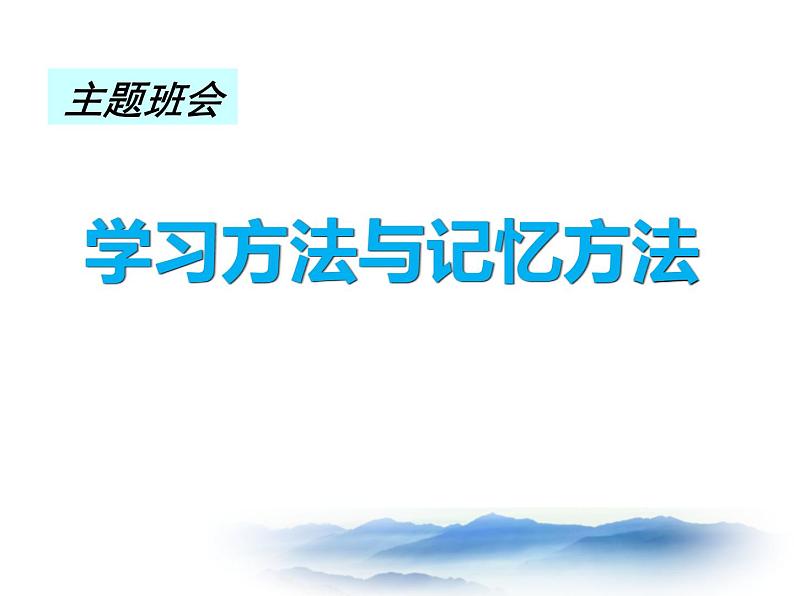 主题班会：学习方法与记忆方法(绝对让学生震撼)课件01