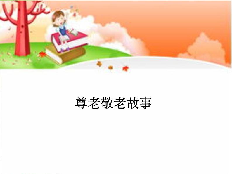 尊老敬老主题班会--PPT--课件07