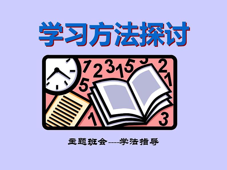 中学生学习方法主题班会课件01