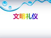 文明礼仪主题班会PPT课件