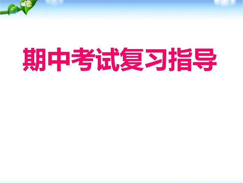 期末考试复习方法--(主题班会)课件01