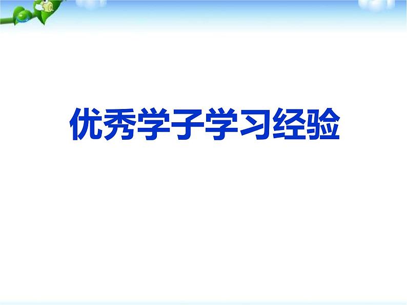 期末考试复习方法--(主题班会)课件06