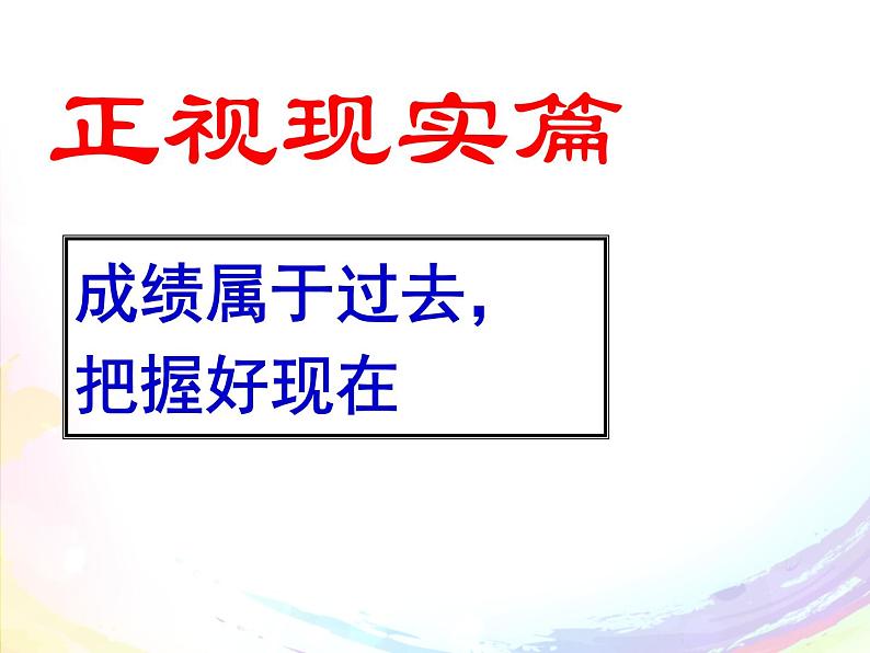 期中考后防松散及勇面挫折树立自信主题班会02