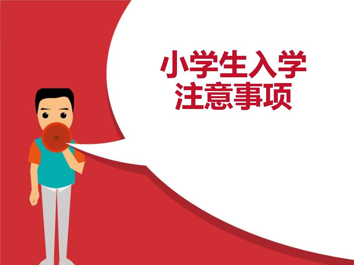 小学生入学课件第1页