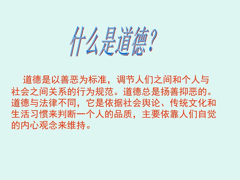 道德教育主题班会课件第8页