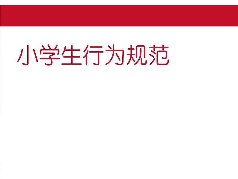 《小学生行为规范》主题班会课件04