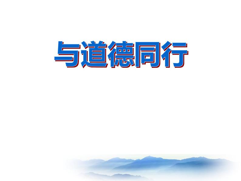 道德主题班会ppt (1)第1页