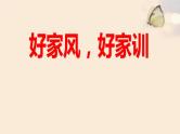 “弘扬中华传统美德-传承良好家风家训”主题班会ppt课件