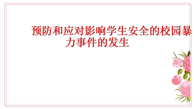 预防和应对影响学生安全的校园暴力事件的发生课件01