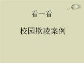 校园欺凌、校园暴力-主题班会课件