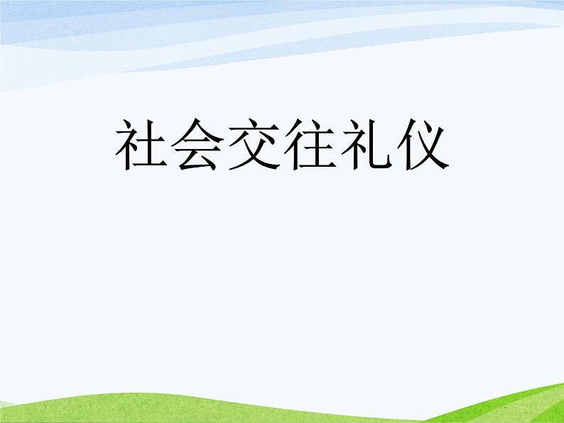 小学生文明礼仪及生活习惯ppt课件01