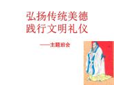 弘扬传统美德践行文明礼仪主题班会课件