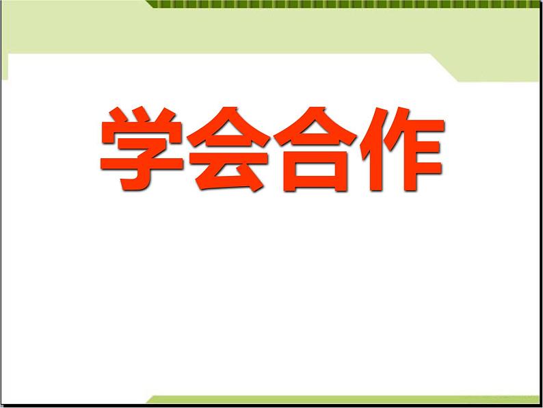 “学会合作”主题班会.第1页