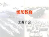 《国防教育》主题班会ppt课件