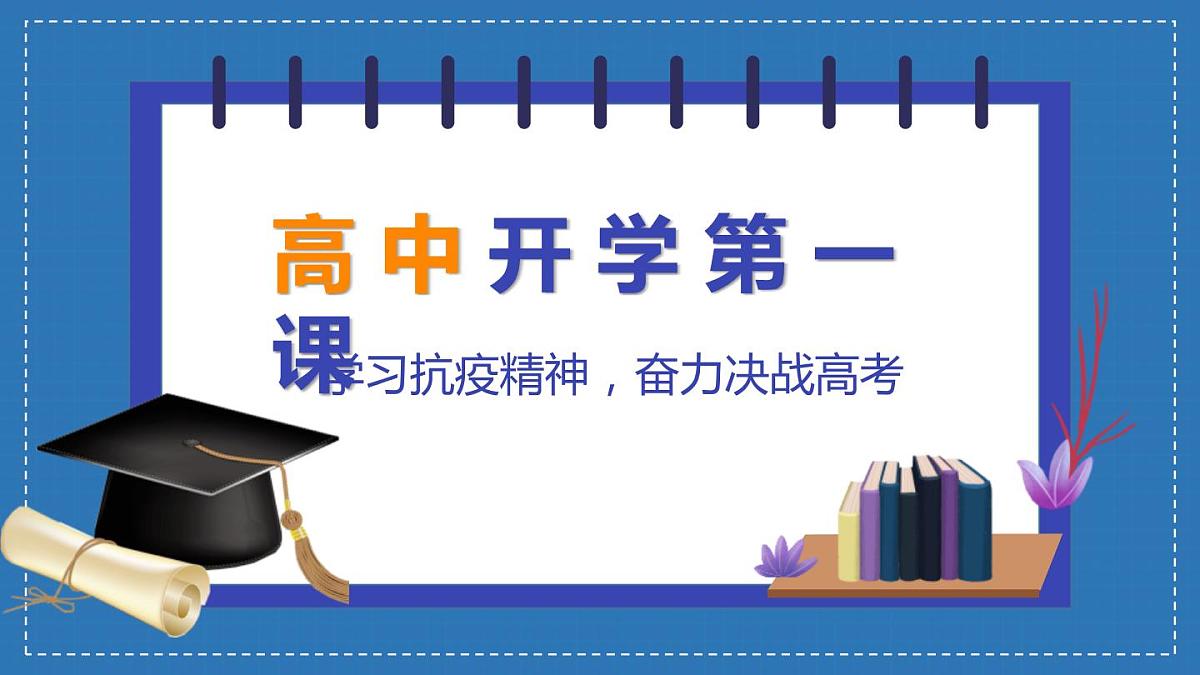 高 中 开 学 第 一课课件第1页