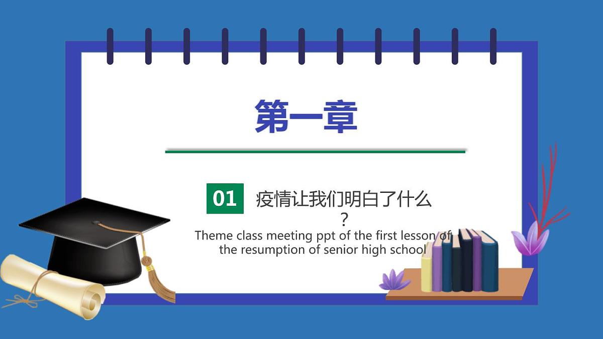 高 中 开 学 第 一课课件第4页