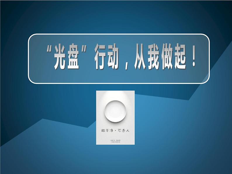 《光盘行动从我做起》主题班队会课件01