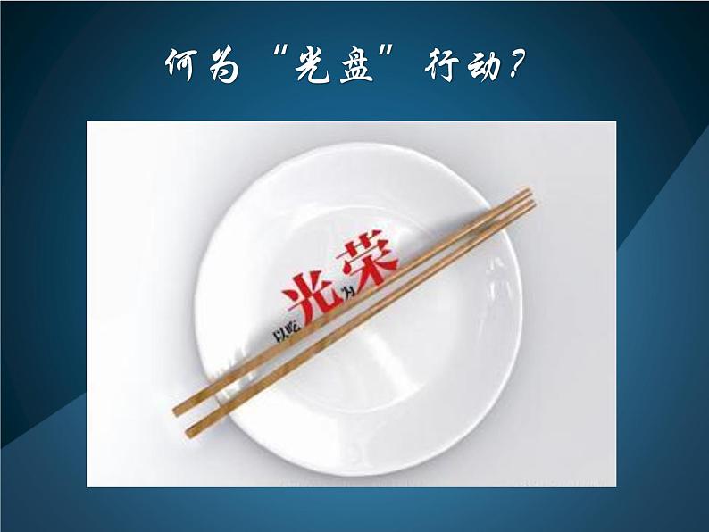 《光盘行动从我做起》主题班队会课件02