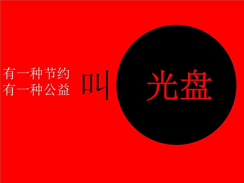 《光盘行动从我做起》主题班队会课件06