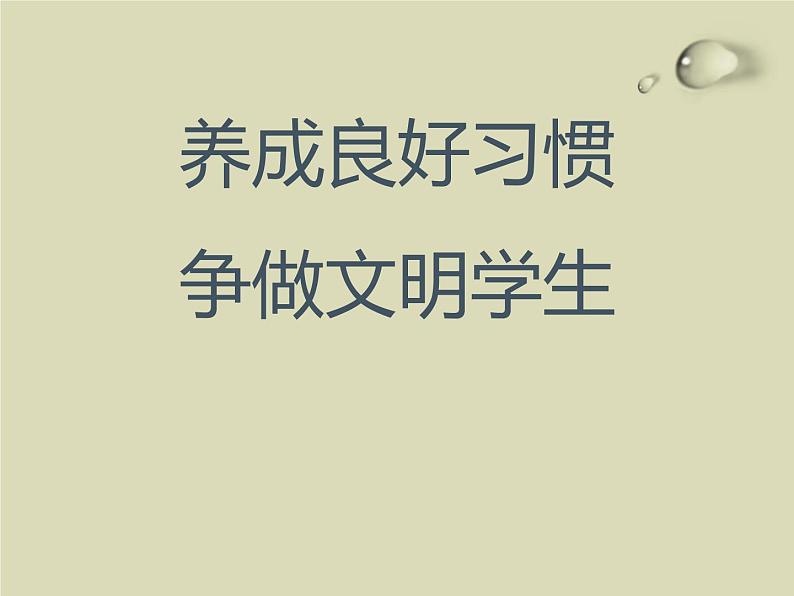 《养成良好习惯-争做文明学生》主题班会课件01