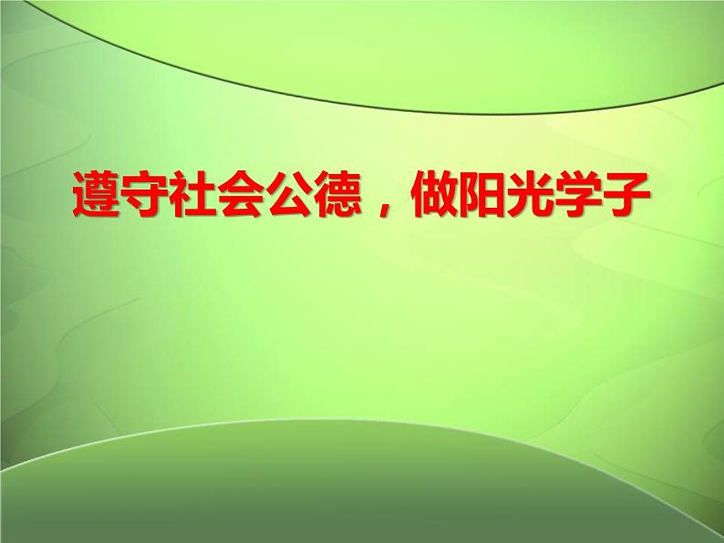 公德教育主题班会：守社会公德-做阳光学子课件第1页
