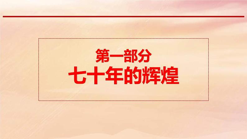 辉煌70年，筑梦新时代课件03