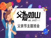 小學(xué)班會(huì)課件-父親節(jié)    通用版課件