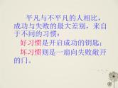 《习惯与学习、人生》主题班会课件
