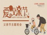 父親節(jié)主題班會(huì)課件