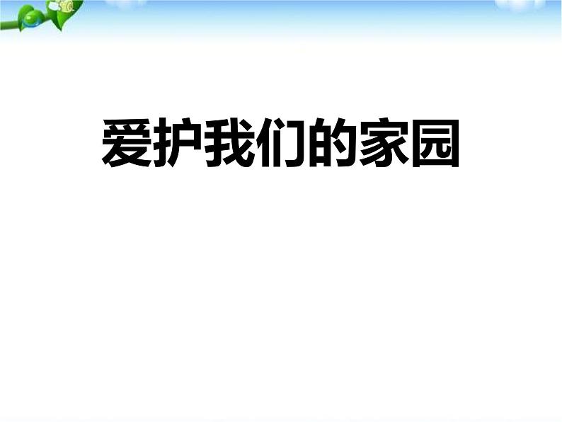 世界环境日主题班会课件第1页