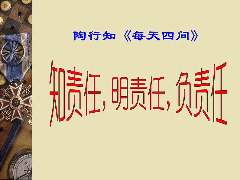 责任教育主题班会ppt.ppt1课件04