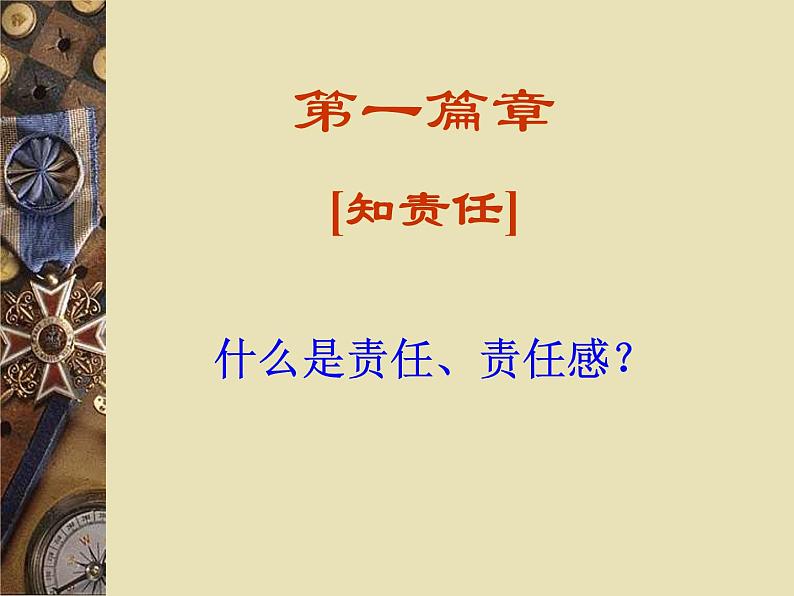 责任教育主题班会ppt.ppt1课件05