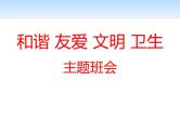 文明礼仪主题班会PPT课件