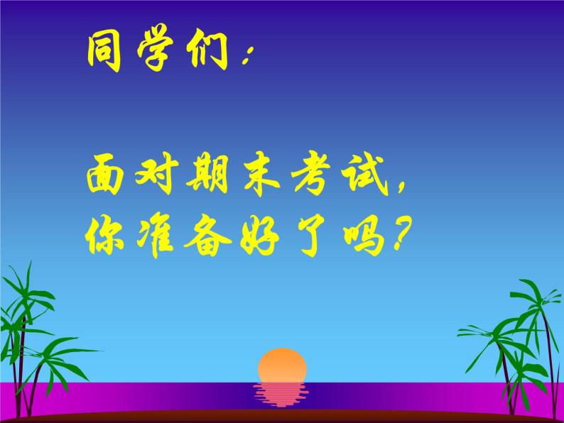 期末复习总动员主题班会课件03