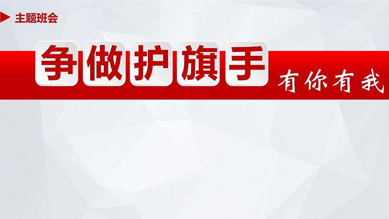 争做护旗手主题班会课件第1页