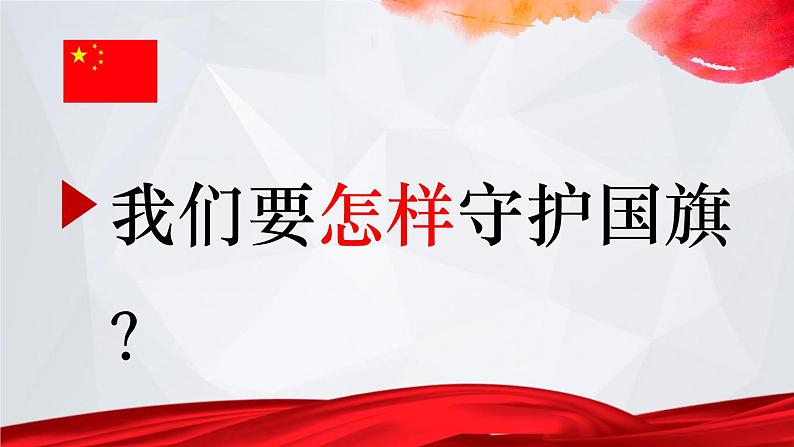 争做护旗手主题班会课件第6页