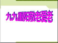 九九重阳敬老爱老主题班会课件