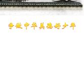 中华传统美德主题班会课件