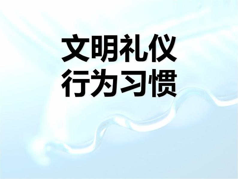 主题班会课件：文明礼仪行为习惯第1页