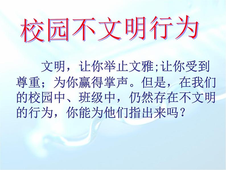 主题班会课件：文明礼仪行为习惯第8页