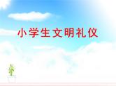 小学生文明礼仪ppt (1)课件