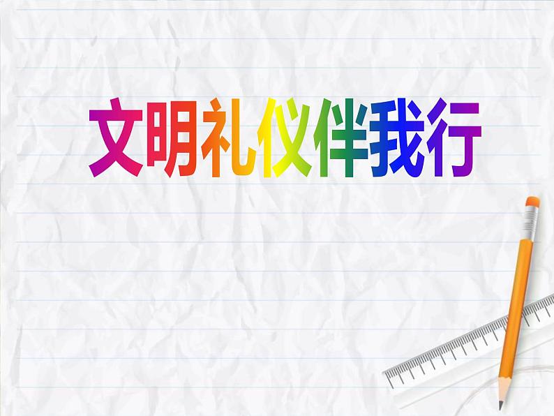 中学生文明礼仪(ppt)课件01